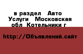  в раздел : Авто » Услуги . Московская обл.,Котельники г.